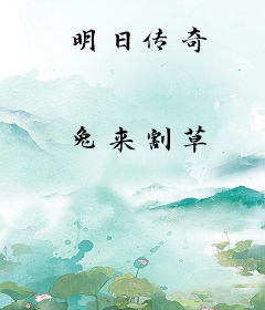 明日传奇