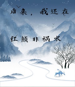 后来，我还在