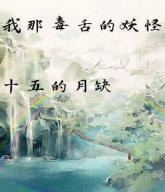 我那毒舌的妖怪BOSS