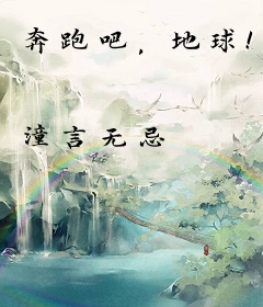 奔跑吧，地球！