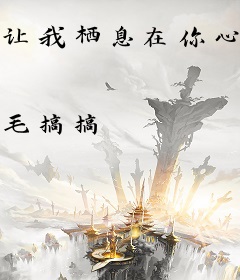 让我栖息在你心房