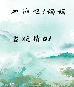 加油吧！妈妈