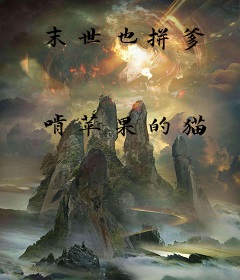 末世也拼爹