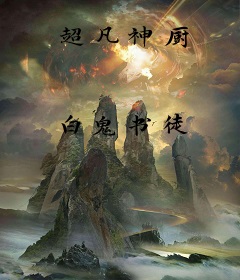 超凡神厨
