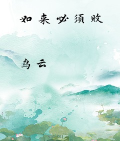 如来必须败
