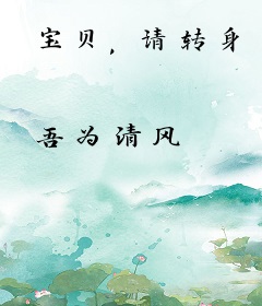 宝贝，请转身