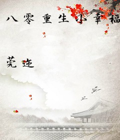 八零重生小幸福