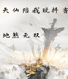 天仙陪我玩抖音