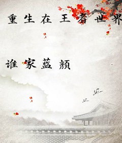 重生在王者世界