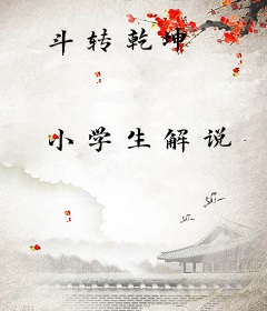 斗转乾坤