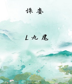 诛妾