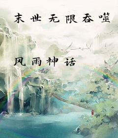 末世无限吞噬