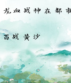 龙血战神在都市