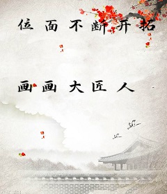 位面不断开拓