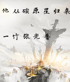 他从碳原星归来