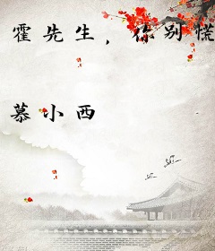 霍先生，你别慌