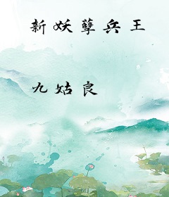 新妖孽兵王