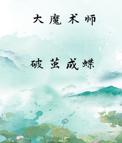 大魔术师