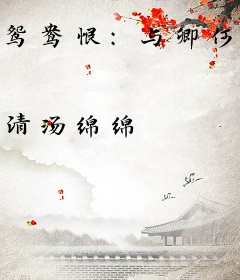 鸳鸯恨：与卿何欢