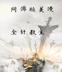 网游版美漫