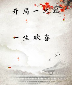 开局一只狐