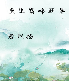 重生巅峰狂尊