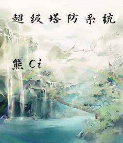 超级塔防系统
