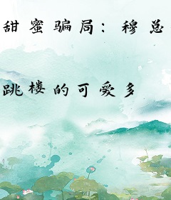 甜蜜骗局：穆总媳妇有点皮