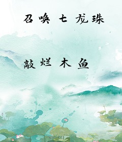 召唤七龙珠