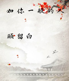 如你一般的人