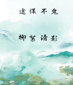 途谋不鬼