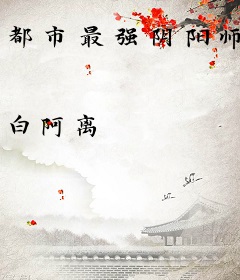 都市最强阴阳师