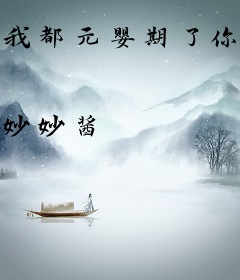 我都元婴期了你跟我说开学宁尘
