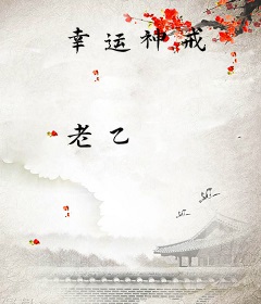 幸运神戒