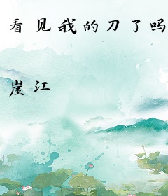 看见我的刀了吗
