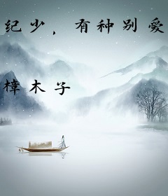 纪少，有种别爱我