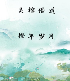 灵棺借道