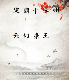 定鼎十三州