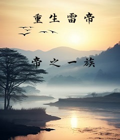 重生雷帝