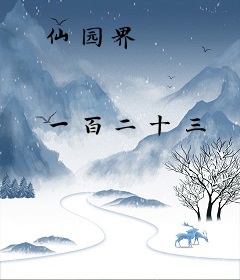 仙园界