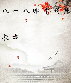 八一八那个网恋用假照的影帝