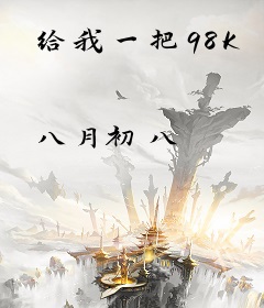 给我一把98K