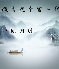 我真是个富二代