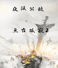 反派公敌