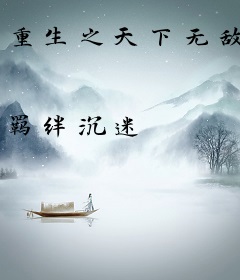 重生之天下无敌