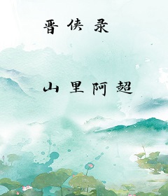 晋侠录