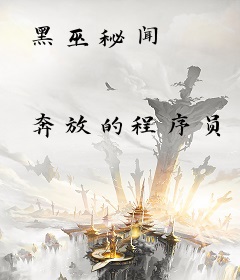 黑巫秘闻