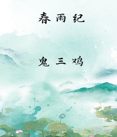 春雨纪