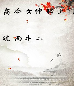 高冷女神聘上门