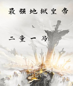 最强地狱皇帝